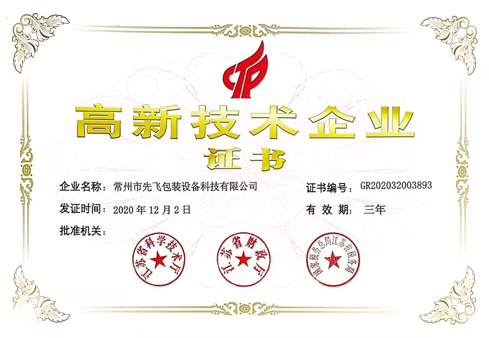 Chine Changzhou Xianfei Packing Equipment Technology Co., Ltd. Certifications